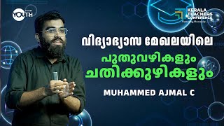 വിദ്യാഭ്യാസ മേഖലയിലെ പുതുവഴികളും ചതിക്കുഴികളും  MUHAMMAD AJMAL C  KERALA TEACHERS CONFERENCE 2024 [upl. by Ettolrahs979]