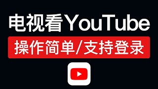 2024 小米电视看youtube方法，操作简单！其它电视和电视盒子也可以参考本视频看油管，youtube tv apk下载 [upl. by Eiramac486]