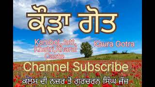 à¨•à©Œà©œà¨¾ à¨—à©‹à¨¤ Kaura Gotra Kamboj Jatt Khatri Kharal Caste à¨•à¨²à¨® à¨¦à©€ à¨¨à¨œà¨¼à¨° à¨¤à©‹à¨‚ à¨—à©à¨°à¨šà¨°à¨¨ à¨¸à¨¿à©°à¨˜ à¨œà©±à¨œ [upl. by Godbeare232]