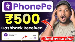 ₹500 Cashback Phone Pe  PhonePe ₹500 Cashback Offer  PhonePe Diwali Cashback Offer [upl. by Briney599]