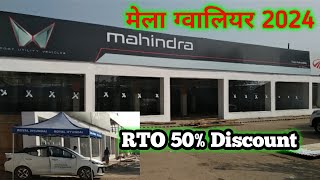 RTO पर 50 की छूठ  gwalior vyapar mela 2024  carbikeautoshowroom  mela showroom  gwalior mela [upl. by Katzir]