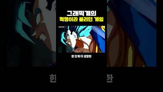 게임 그래픽계의 ‘혁명’이라 불리던 움짤 [upl. by Steen]