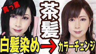 【白髪染めからのカラーチェンジ】＆ヘアケア動画！真っ黒白髪染めをセルフで明るくする方法を色々試してみた★おすすめトリートメント★ [upl. by Annerol]