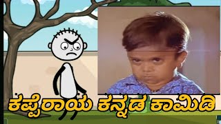 ಕಪ್ಪೆರಾಯkanndacartoon comedy kapperayacartoon kannda comedy [upl. by Ahsaetan]