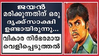 ജയൻ മരിക്കുന്നത് കണ്മുന്നിൽ കണ്ട വ്യക്തിയുടെ വികാര നിർഭരമായ വെളിപ്പെടുത്തൽ  Jayan [upl. by Semreh966]