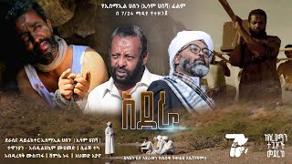 አደራ  የኢሳም ሀበሻ አዲስ ፊልም  Adera New ethiopia film 2023  Directed by Esam Habesha [upl. by Slohcin]