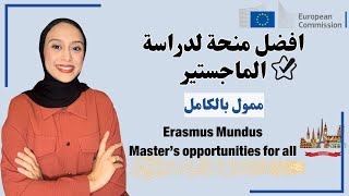 Erasmus Mundus  منحة ممولة بالكامل لدراسة الماجستير في اكثر من دولة و جامعة [upl. by Eloc]