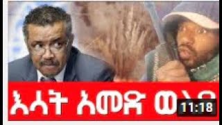 እሳት አመድ ወለደ Agazitube [upl. by Adnohrahs]