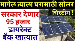 घरासाठी सोलर सरकार देणार 95 हजारनविन सोलर योजनाRooftop solar yojana Maharashtra।pmcmsolar pump [upl. by Isaak895]