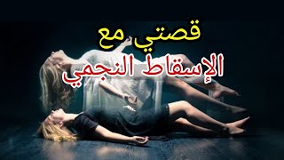 قصتی مع الإسقاط النجمي للي خرج لیا علی حياتي [upl. by Yemac]