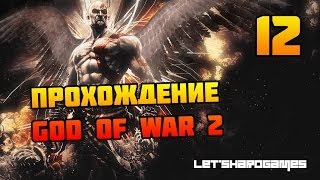 Прохождение God of War 2 HD 12 Край Ойкумены  Битва с Персеем GodHard [upl. by Weber]