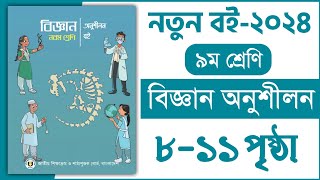 ৯ম শ্রেণি বিজ্ঞান ১ম অধ্যায় ৮১১ পৃষ্ঠা  খেলার মাঠে বিজ্ঞান  Class 9 Science Chapter 1 page 811 [upl. by Annahpos]