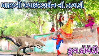 માછલી સ્પાઇડરમેન નો ઝગડો  Ranajit comedy  gujarati comedy  full comedy video [upl. by Nilo428]