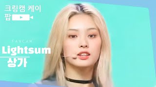 MPD직캠 라잇썸 상아 직캠 4K ALIVE LIGHTSUM SANGAH FanCam  MCOUNTDOWN2022617 [upl. by Oker]