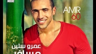 Amr 60  Beay Shakl  عمرو ستين  بأي شكل [upl. by Nosdivad]