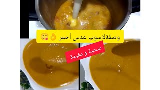 شوربة العدس الأحمر soupe Lentilles corail وصفات وصفاتسهلة شوربةعدس [upl. by Fridell]