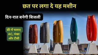 सोलर पैनल से ऊब गए है तो छत पर लगाएं Tulip Turbine दिन रात बनेगी बिजली जानें कीमत और फीचर्स [upl. by Liris]