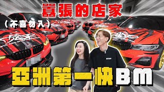 【中古車大揭秘】隔壁來了兇鄰居 全亞洲最快BM都在這！這類車主都很奇葩⋯ [upl. by Mosenthal]