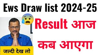 Ews Result draw list कब आएगी  EWS result kab aayega 2024 25 ka  class 1kgnursery ews result 2024 [upl. by Larkin]