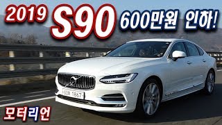 600만원 인하 경쟁력은 2019 볼보 S90 T5 인스크립션 시승기 1부 Volvo S90 [upl. by Virgy557]