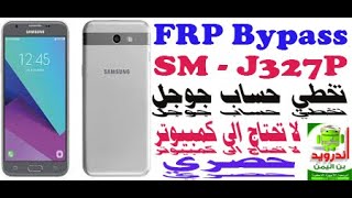 FRP Bypass j3 smj327p تخطي حساب جوجل بدون كمبيوتر [upl. by Cirre403]