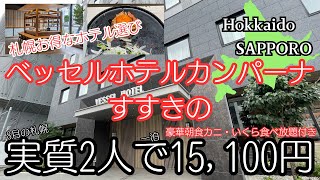 SAPPORO【ベッセルホテルカンパーナすすきの】【無料 18歳以下添い寝】家族旅行にオススメです 激安で宿泊できます [upl. by Anilecram73]