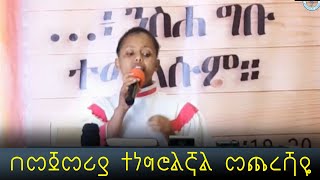 በመጀምሪያ ተነግሮልኛል መጨረሻዬ  Aster Seifu  Solo Song with lyrics  Apostolic church of Ethiopia [upl. by Juster376]