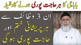 Har Hajat Puri Hone Ka Baba Jee ka Wazifa in Urdu  Life Skills Tv [upl. by Zora]