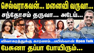 Selvaraghavan divorce reason  If I speak you will be lost  Bayilvan Open Talk [upl. by Kehoe910]