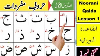 Alif Baa Taa  Qaida Noorania lesson 1  Arabic Alphabet  Noorani Qaida Alif Baa  Arabic beginners [upl. by Danais]