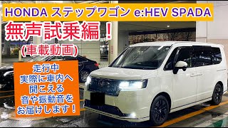 車載動画 HONDA STEPWGN eHEV SPADA無声試乗編！ [upl. by Acinet202]