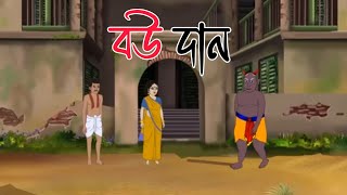 বউ দান  Bengali moral stories cartoon  Bangla Golpo  Thakumar Jhuli [upl. by Itnahs]