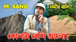 😱এই বালি নাকি 🤔নদীর বালির থেকেও ব্যাপক ভালো 😱MSand Vs River Sand kumarconstruction [upl. by Cofsky]