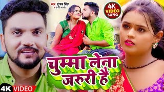 Video  चुम्मा लेना जरुरी है  Gunjan Singh  Anjali Bharti  Chumma Lena Jaruri Hai  Maghi Song [upl. by Topliffe]