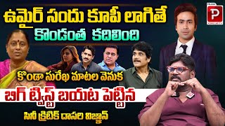 Dasari Vignan Reveals Shocking Twist Behind Konda Surekha Comments On Samantha  Umair Sandhu Tweet [upl. by Dwayne]