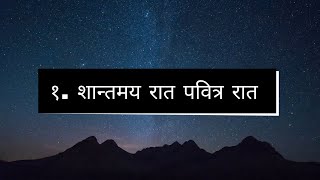 Nepali Christian Song  Santamaya Raat  शान्तमय रात [upl. by Ihtraa758]