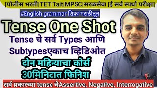 Tense One ShotTense चे सर्व Types व Subtypes सर्व एकाच Video मध्येपोलीसभरती tet tait mpsc [upl. by Adnael]