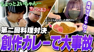 料理対決でオリジナルカレーをスパイスから作り上げるも、まさかのダークマターを作りかけてしまっていたよいち【けんきありけん】 [upl. by Ahsitil]