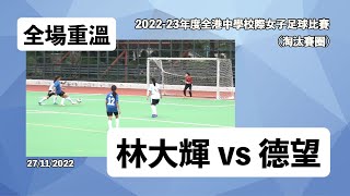 《全場重溫》20222023年度全港中學校際女子足球比賽 淘汰賽圈：林大輝 vs 德望 [upl. by Airalednac]