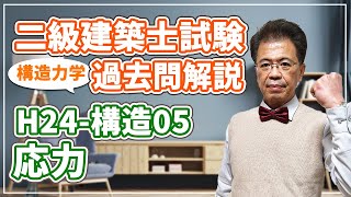 【二級建築士試験 過去問解説】平成24年度 構造05 応力【構造力学】 [upl. by Epperson]