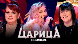 Царица  5 выпуск Премьера [upl. by Divd]