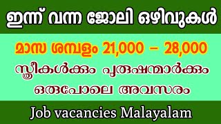 ഇന്നത്തെ ജോലി അവസരങ്ങൾ  Job vacancies Malayalam  job vacancies in Kerala  Latest Job vacancies [upl. by Hett377]