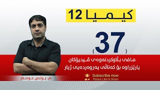 كیمیا 12  میونس  وانەی 37 [upl. by Annotahs]