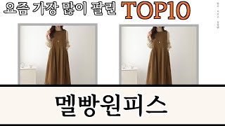 가장 많이 팔린 멜빵원피스 추천 Top10 [upl. by Dorothy]