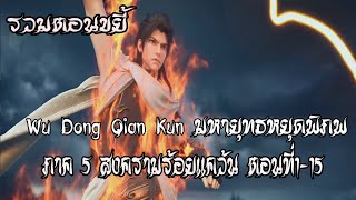 รวมตอนขยี้ มหายุทธหยุดพิภพ ภาค 5 สงครามร้อยแคว้น ตอนที่1 15 Wu Dong Qian Kun [upl. by Emmerich]