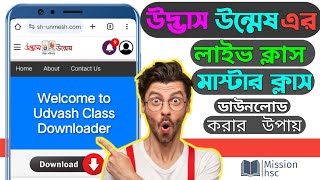 How to Download Udvash Online Class  উদ্ভাসের ক্লাস ডাউনলোড DownloadUdvashclass [upl. by Terina]