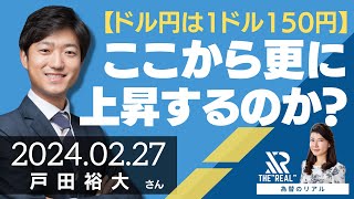 【ドル円は1ドル150円】さらに上昇するか？（戸田裕大さん）為替のリアル [upl. by Hsirehc]