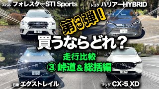 【国産SUV！走行比較 第③弾！「ワインディング amp 総括編」】“エクストレイル vs フォレスター vs CX5 vs ハリアー” 峠道の走行比較と総合採点！私が買うなら…？ [upl. by Norris219]