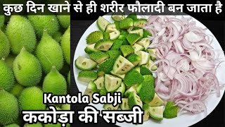 बरसात में स्वादसेहतऔषधि का खज़ाना ककोड़े की सब्जी बनानाKantola Ki Sabji Kakoda Ki Sabji Kheksha [upl. by Heyes]