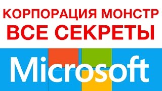 НАСКОЛЬКО ВЕЛИК MICROSOFT [upl. by Ahcim277]